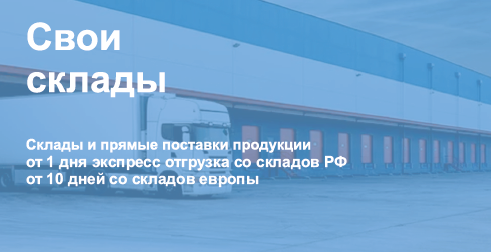 Свои склады