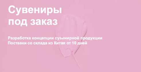 Сувениры под заказ