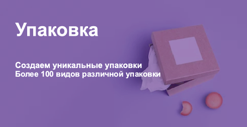 Упаковка